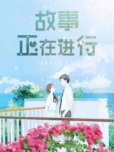 故事正在进行