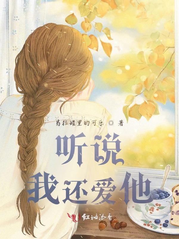 听说，我还爱他