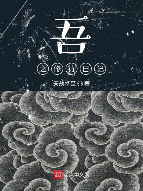 吾之修行日记