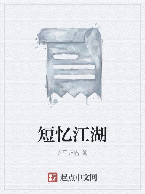 短忆江湖