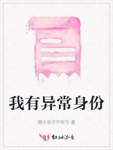 我有异常身份