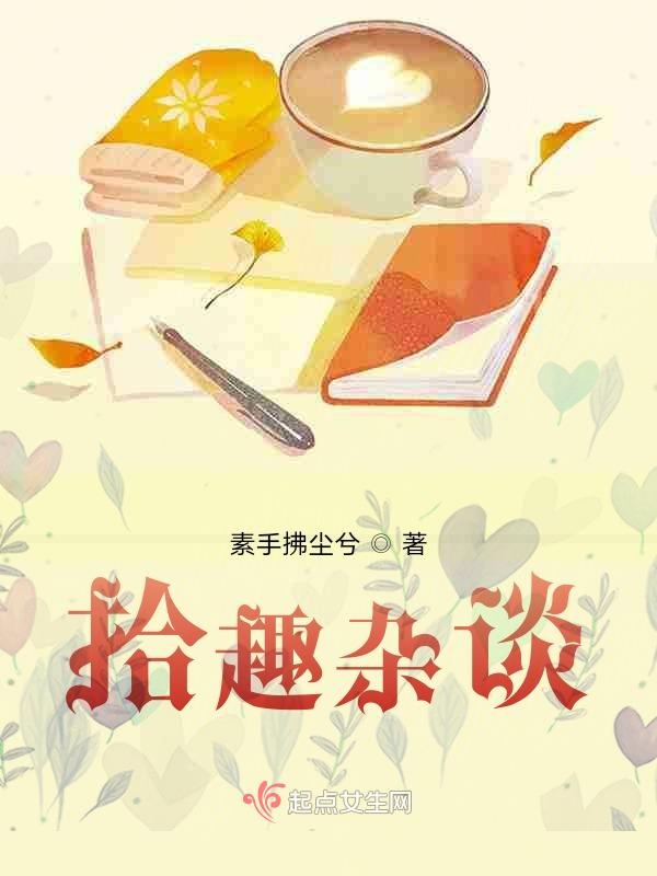 拾趣杂谈