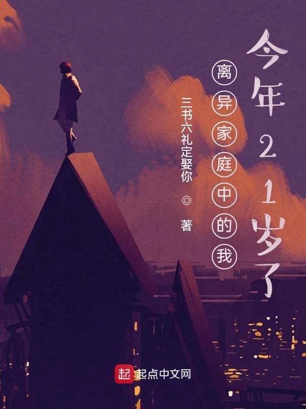 离异家庭中的我今年21岁了