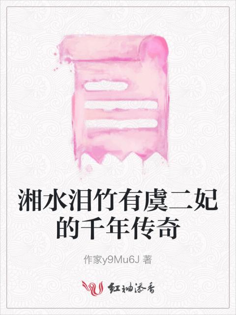 湘水泪竹有虞二妃的千年传奇