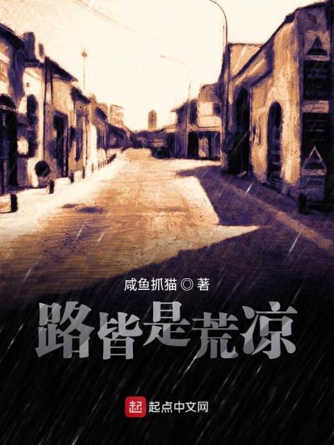 路皆是荒凉