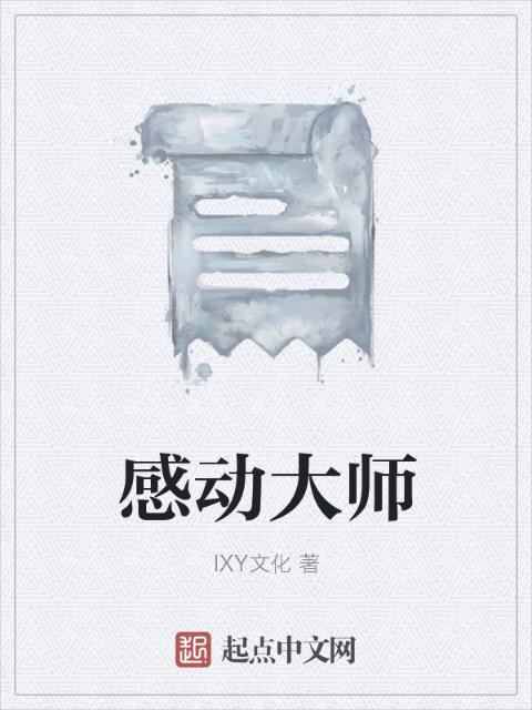 感动大师