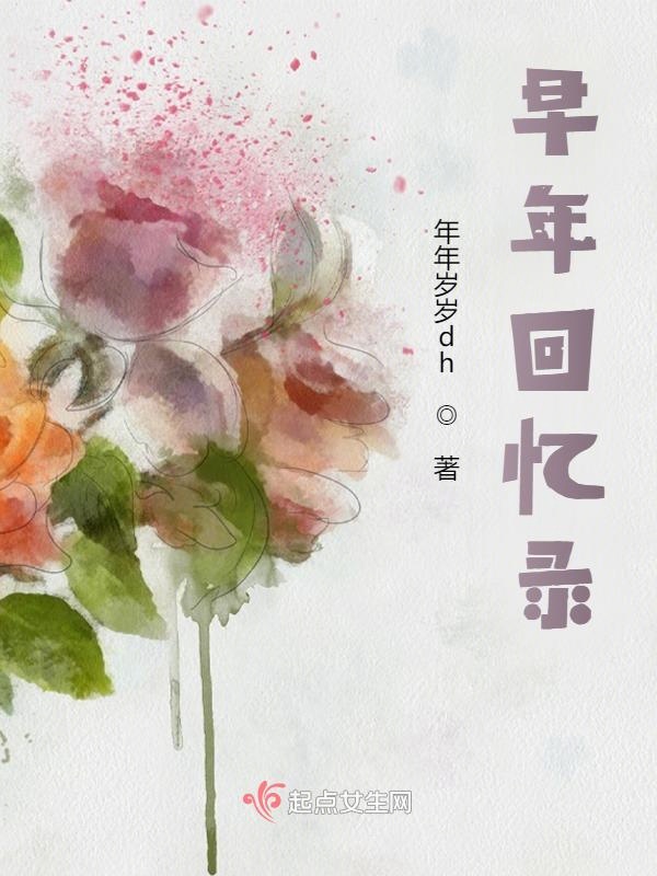 早年回忆录