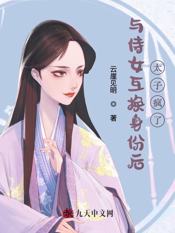 与侍女互换身份后，太子疯了