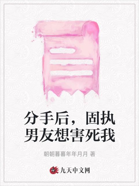 分手后，固执男友想害死我