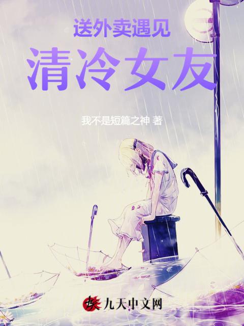 送外卖遇见清冷女友