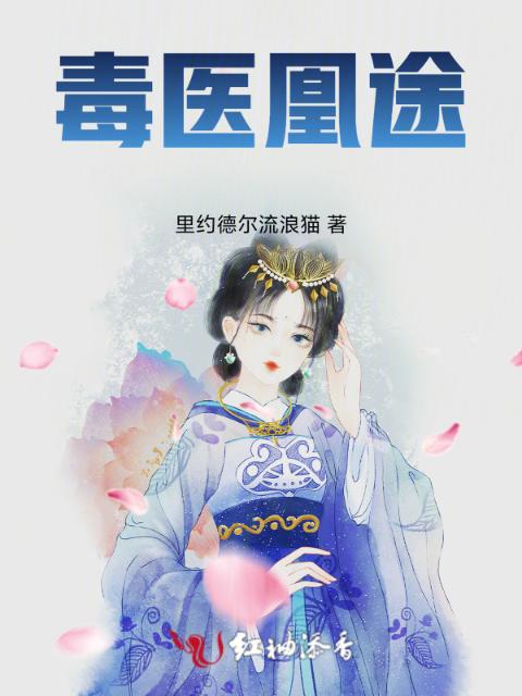 毒医凰途