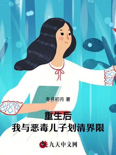 重生后，我与恶毒儿子划清界限