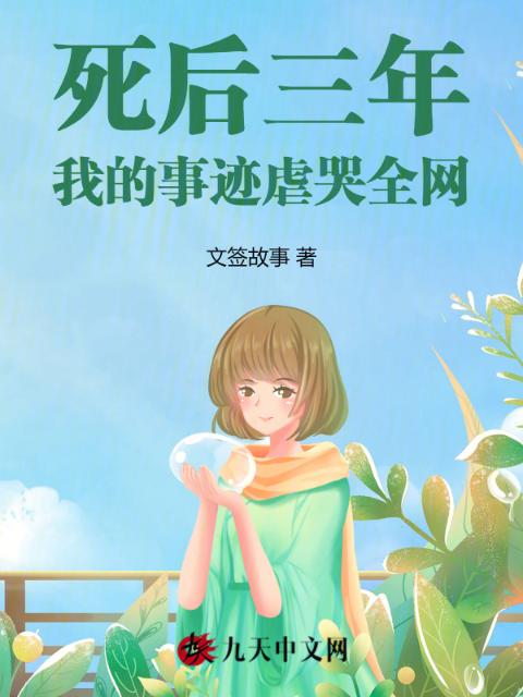 死后三年，我的事迹虐哭全网