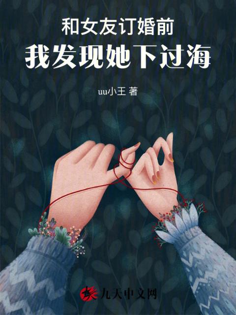 和女友订婚前，我发现她下过海