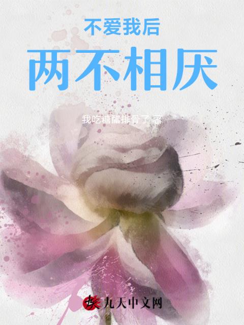 不爱我后，两不相厌