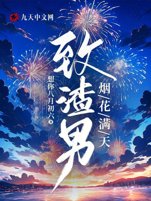 致渣男，烟花满天