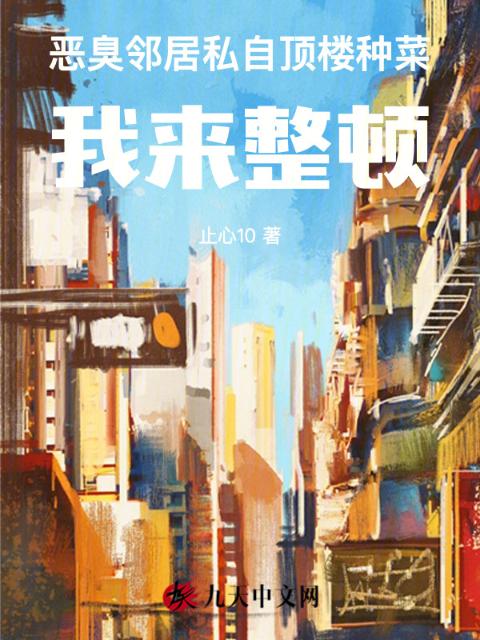 恶臭邻居私自顶楼种菜，我来整顿