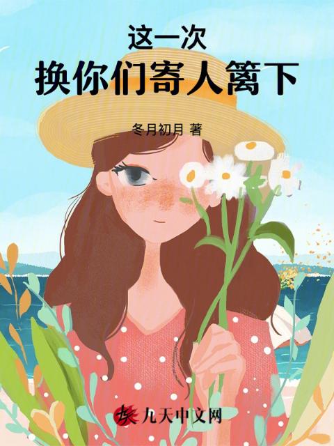 这一次，换你们寄人篱下