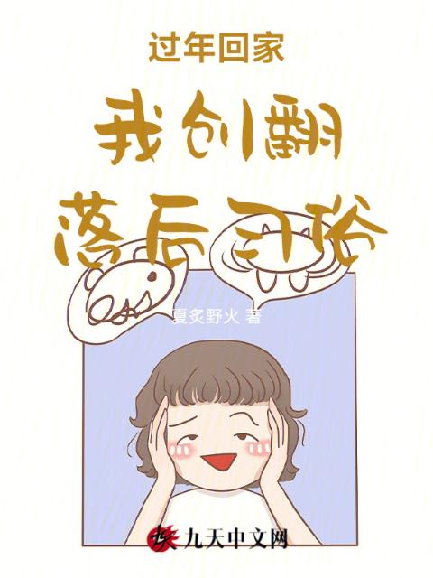 过年回家我创翻落后习俗
