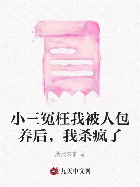 小三冤枉我被人包养后，我杀疯了