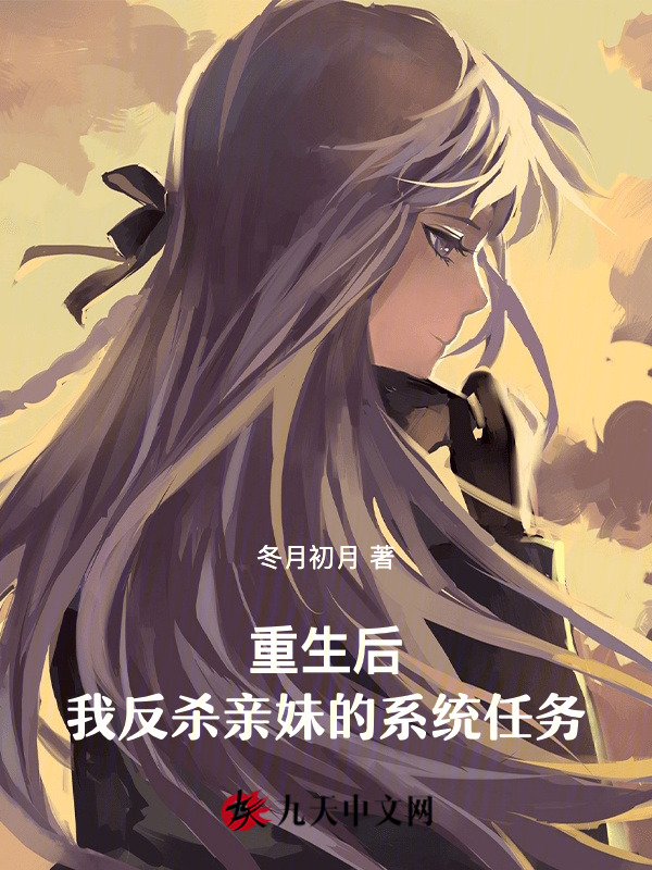 重生后，我反杀亲妹的系统任务