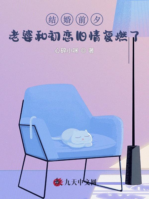 结婚前夕，老婆和初恋旧情复燃了