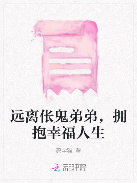 远离伥鬼弟弟，拥抱幸福人生