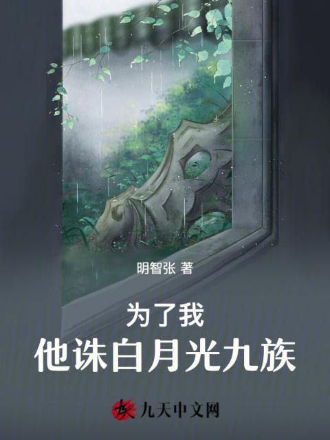 为了我，他诛白月光九族