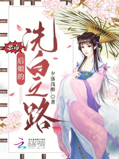 恶毒后娘的洗白之路