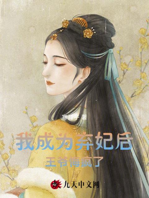 我成为弃妃后，王爷悔疯了