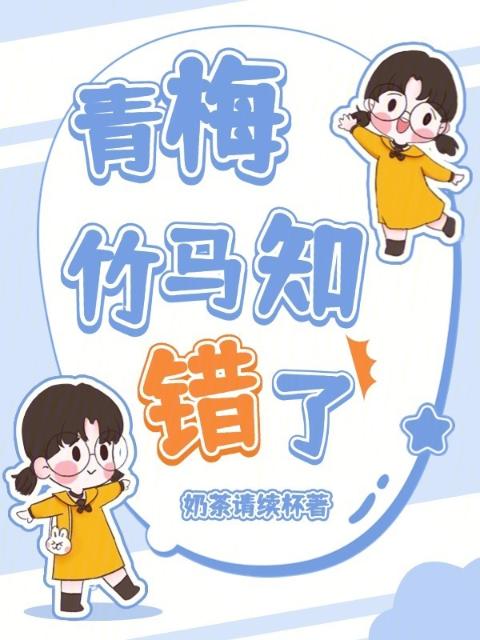 青梅，竹马知错了