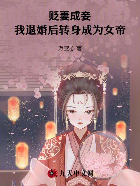 贬妻成妾，我退婚后转身成为女帝