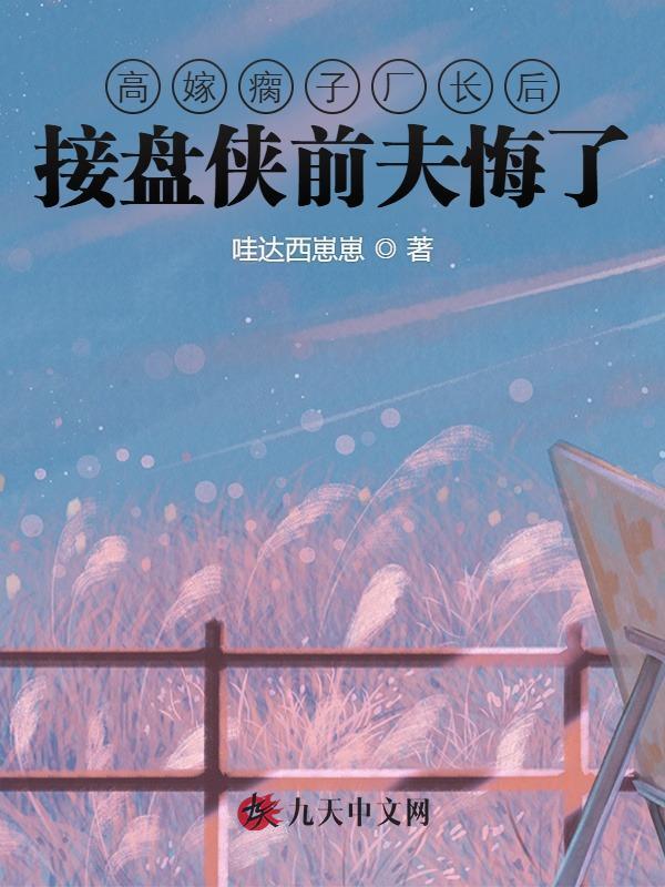 高嫁瘸子厂长后，接盘侠前夫悔了