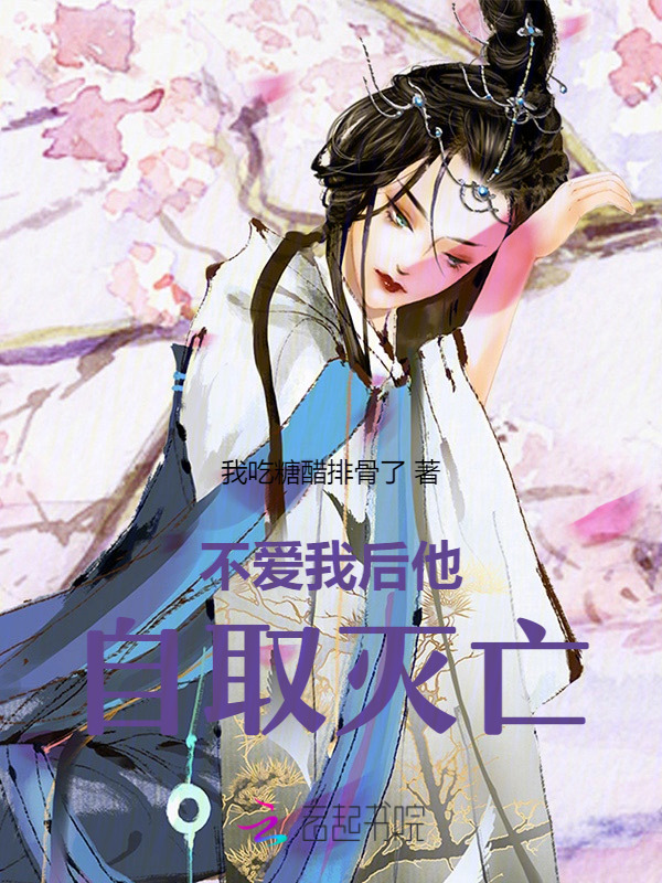 不爱我后他自取灭亡