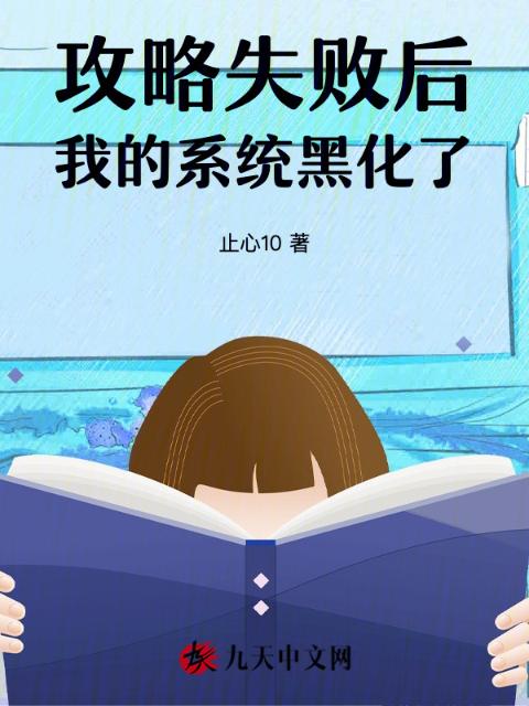 攻略失败后，我的系统黑化了