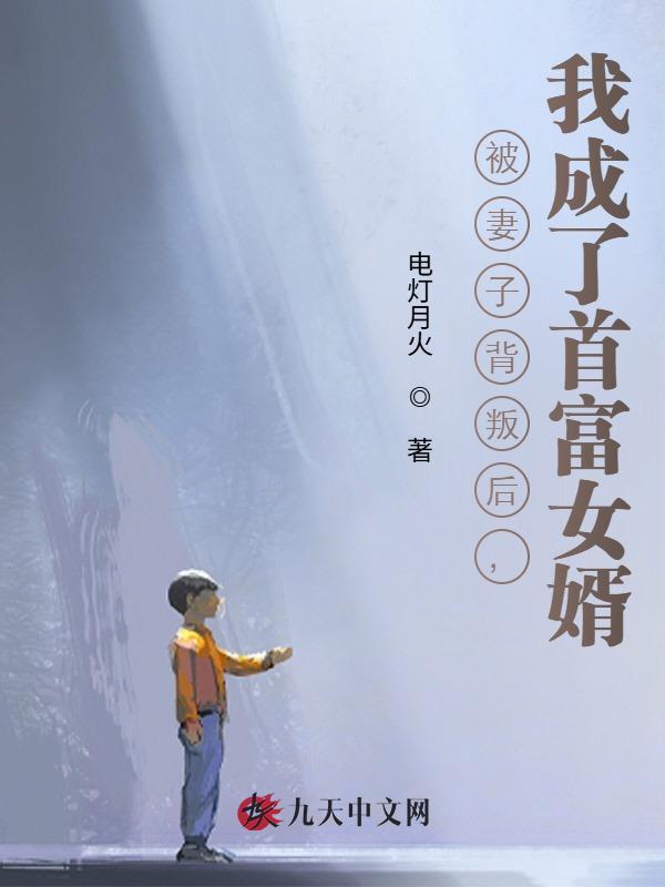 被妻子背叛后，我成了首富女婿