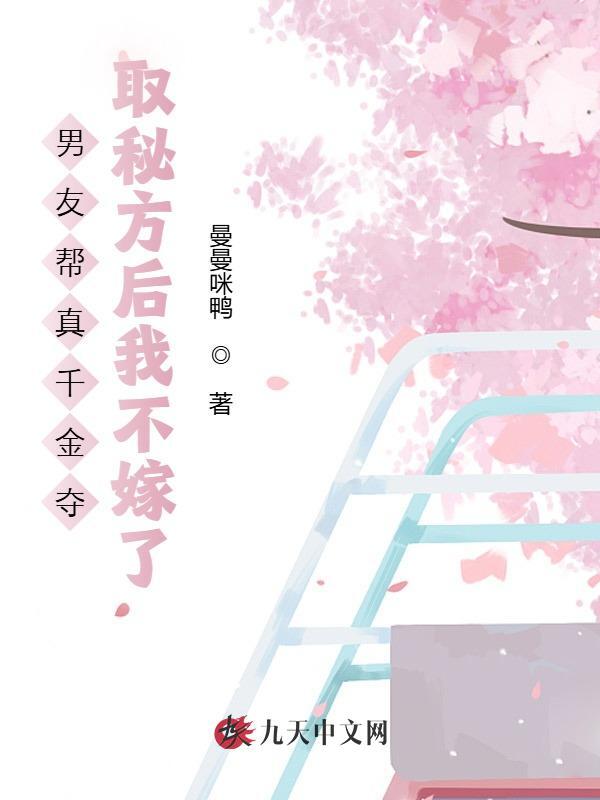 男友帮真千金夺取秘方后我不嫁了