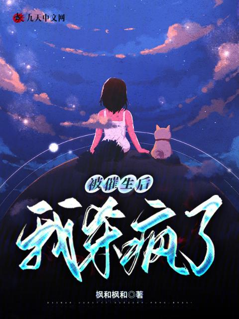 被催生后，我杀疯了