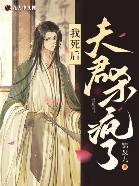 我死后，夫君杀疯了