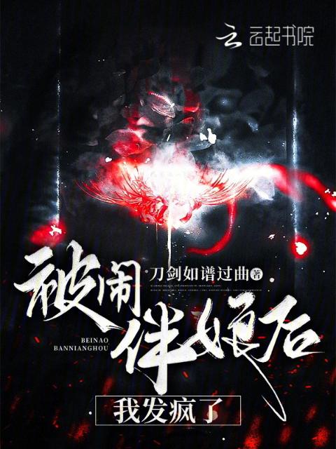 被闹伴娘后，我发疯了