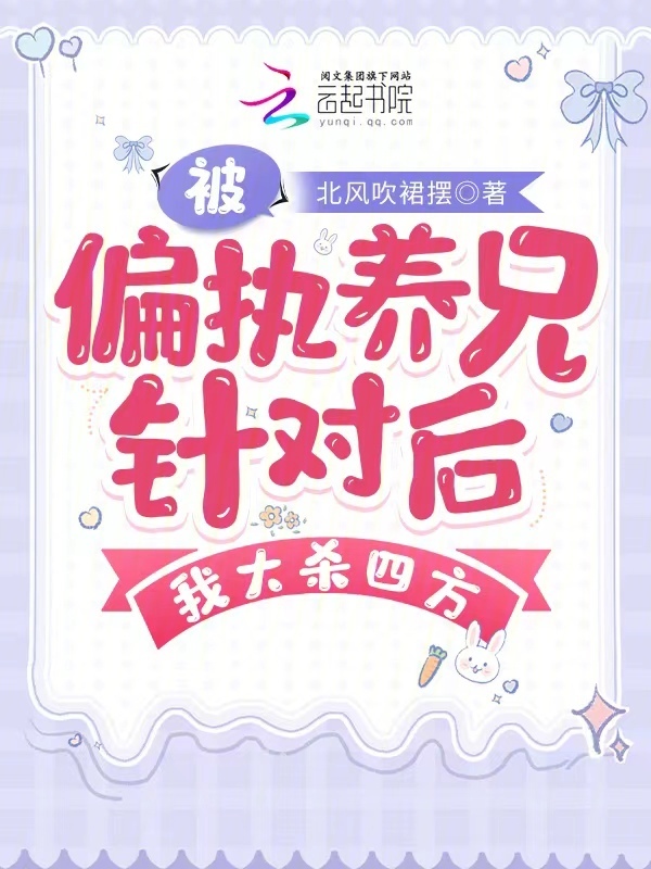 被偏执养兄针对后，我大杀四方