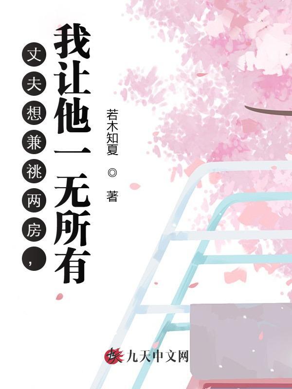 丈夫想兼祧两房，我让他一无所有