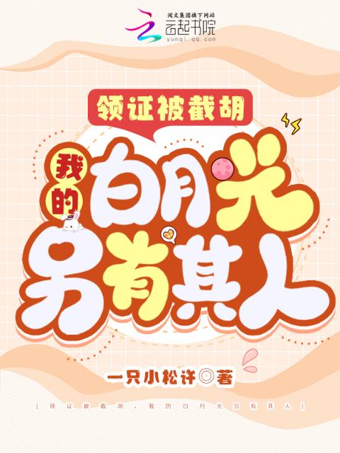 领证被截胡，我的白月光另有其人