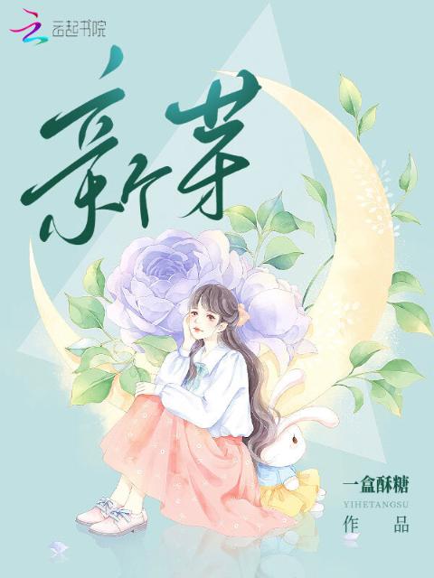 新芽：隐秘的真相
