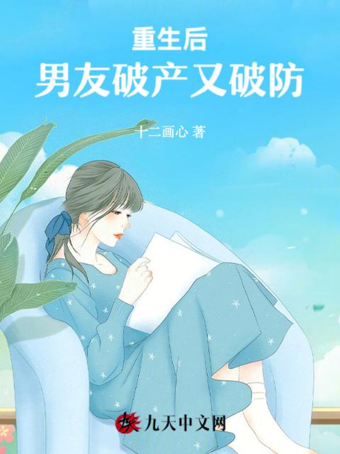 重生后，男友破产又破防
