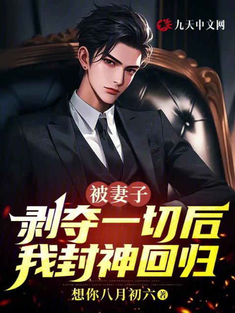 被妻子剥夺一切后我封神回归