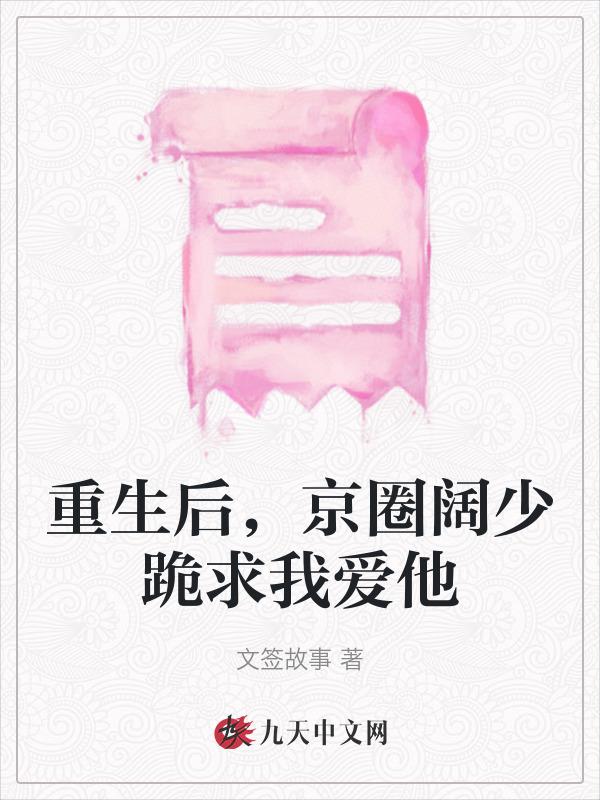 重生后，京圈阔少跪求我爱他