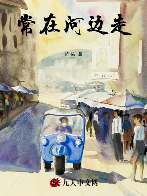 常在河边走