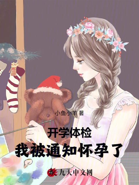 开学体检，我被通知怀孕了