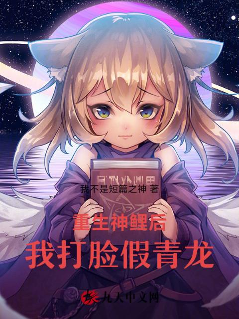 重生神鲤后，我打脸假青龙